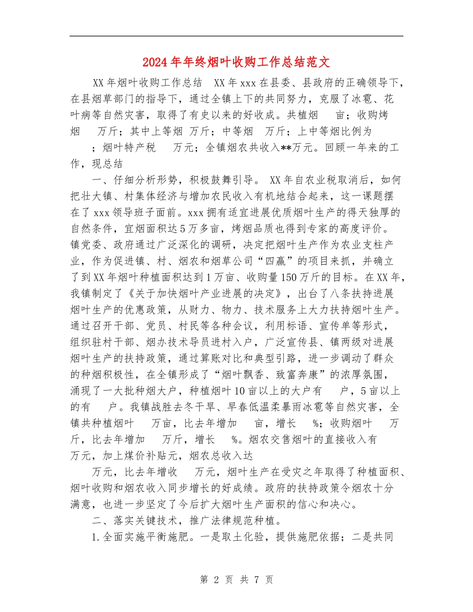 2024年年终烟叶收购工作总结范文_第2页