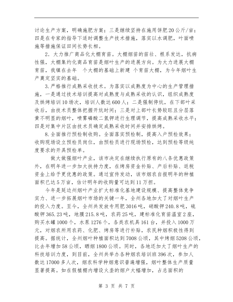 2024年年终烟叶收购工作总结范文_第3页