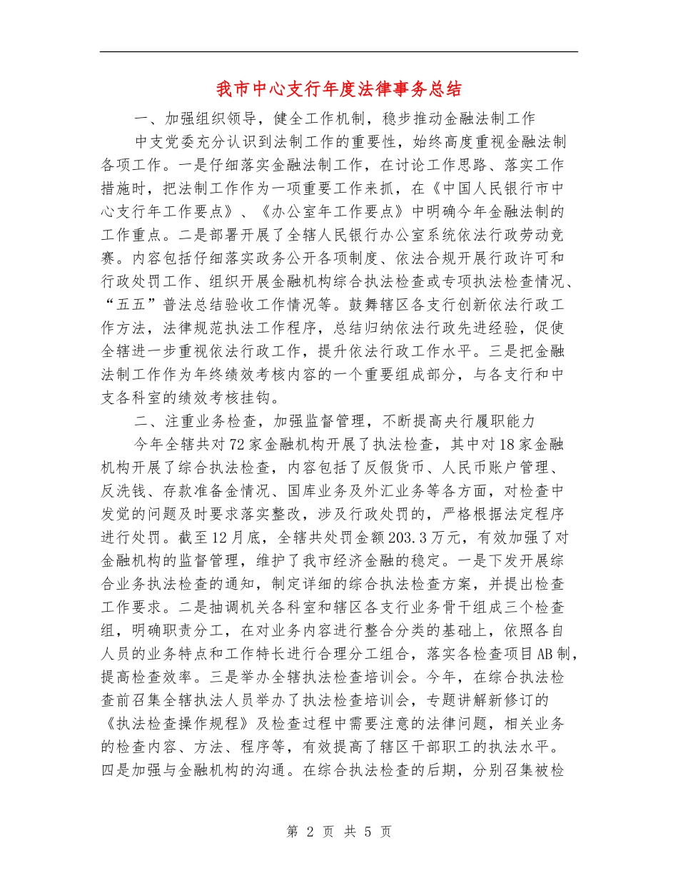我市中心支行年度法律事务总结_第2页