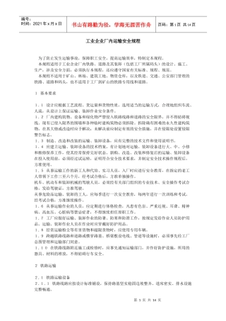 工业企业厂内运输安全规程