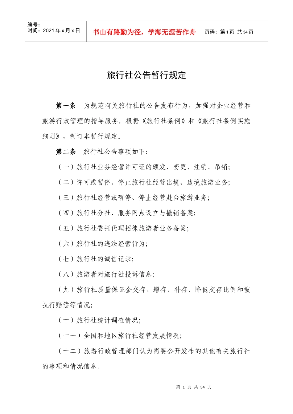国家旅游局《旅行社公告暂行规定》_第1页