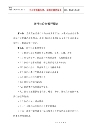 国家旅游局《旅行社公告暂行规定》