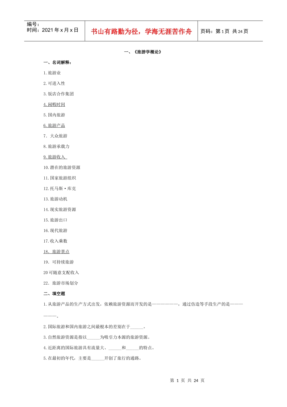 旅游管理3门专业课复习讲义_第1页