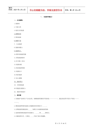 旅游管理3门专业课复习讲义