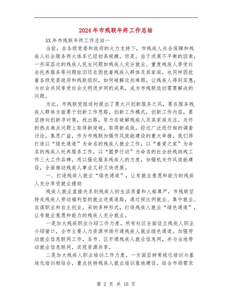 2024年市残联年终工作总结_第2页