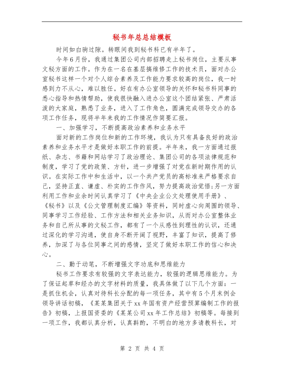 秘书年总总结模板_第2页