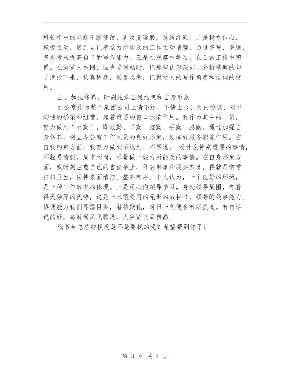 秘书年总总结模板_第3页