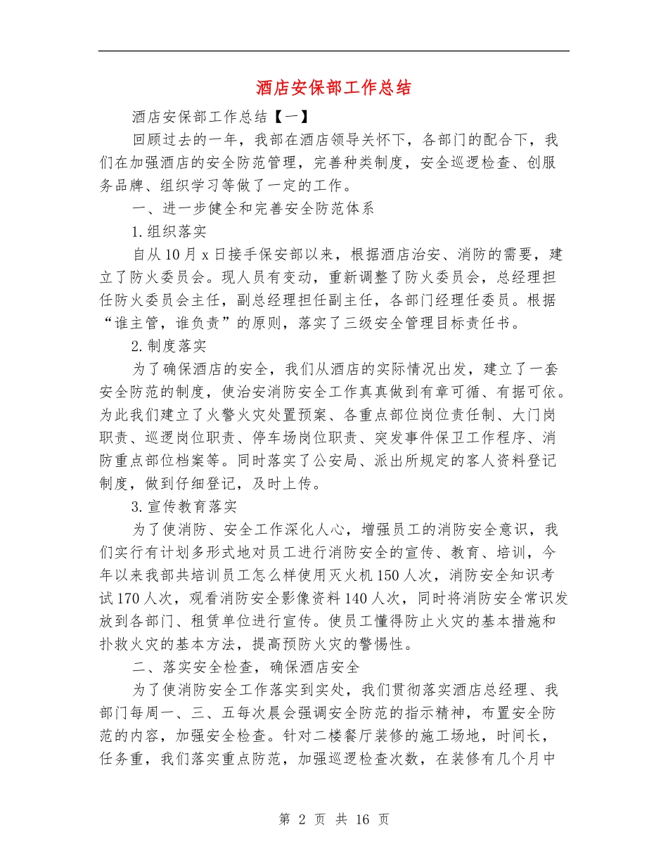 酒店安保部工作总结_第2页
