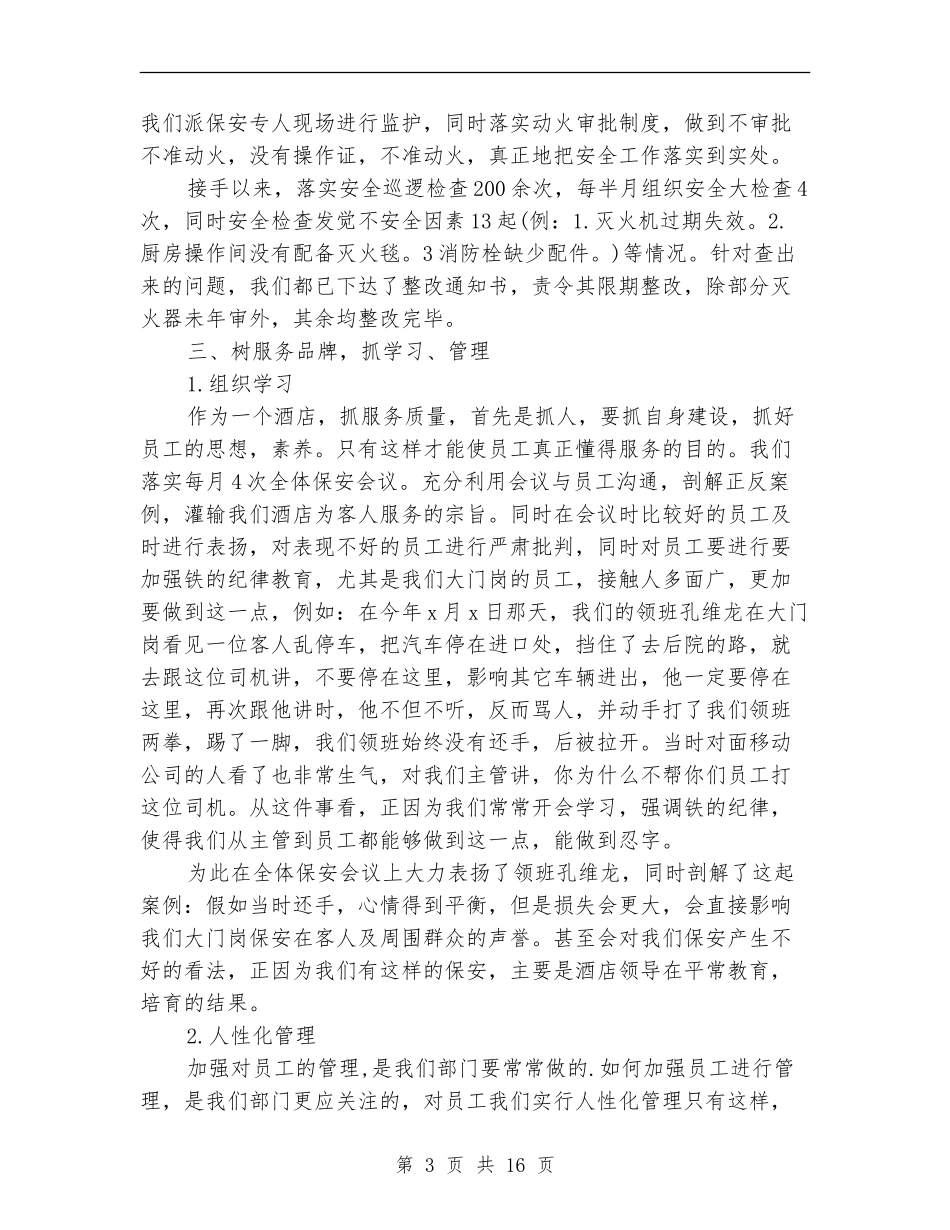 酒店安保部工作总结_第3页