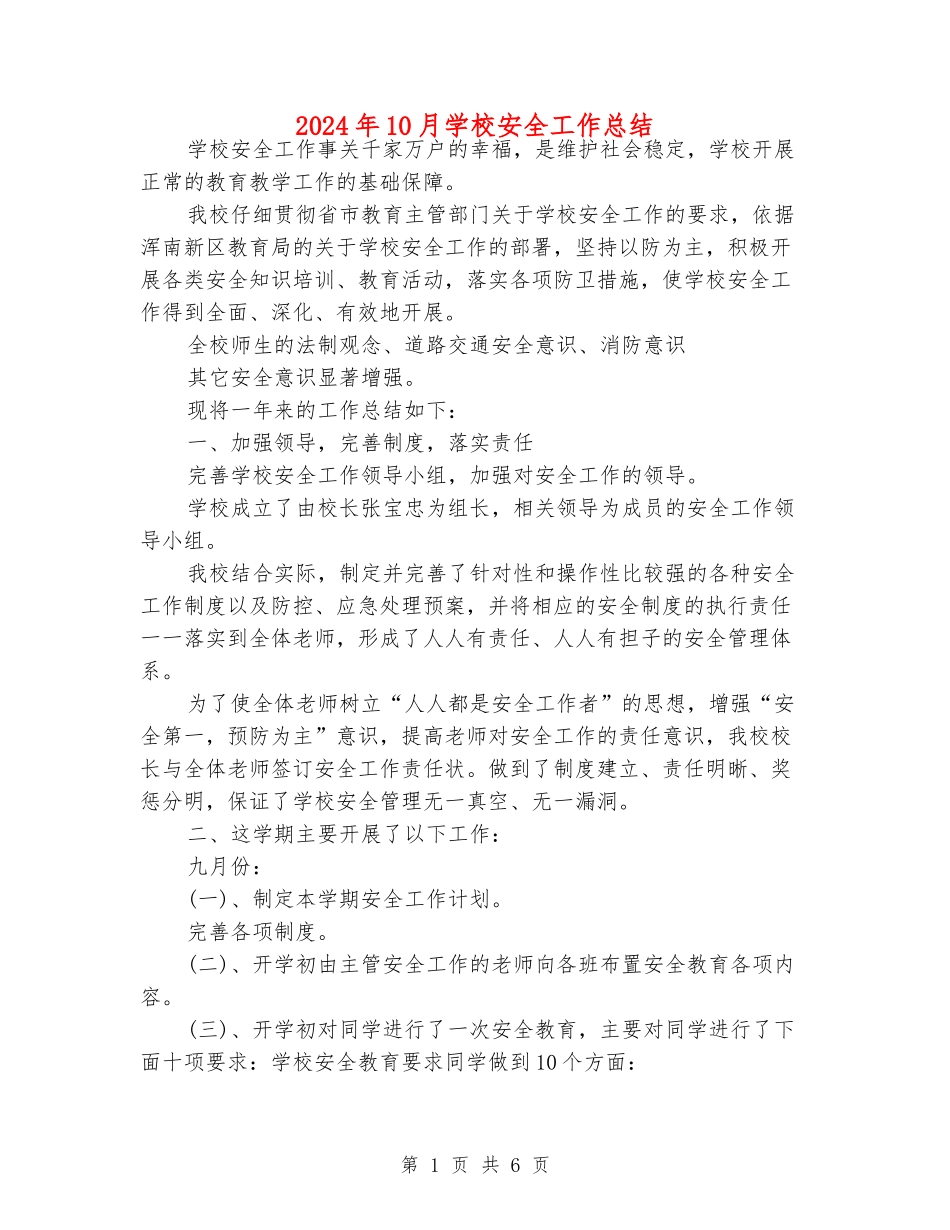 2024年10月小学安全工作总结_第1页