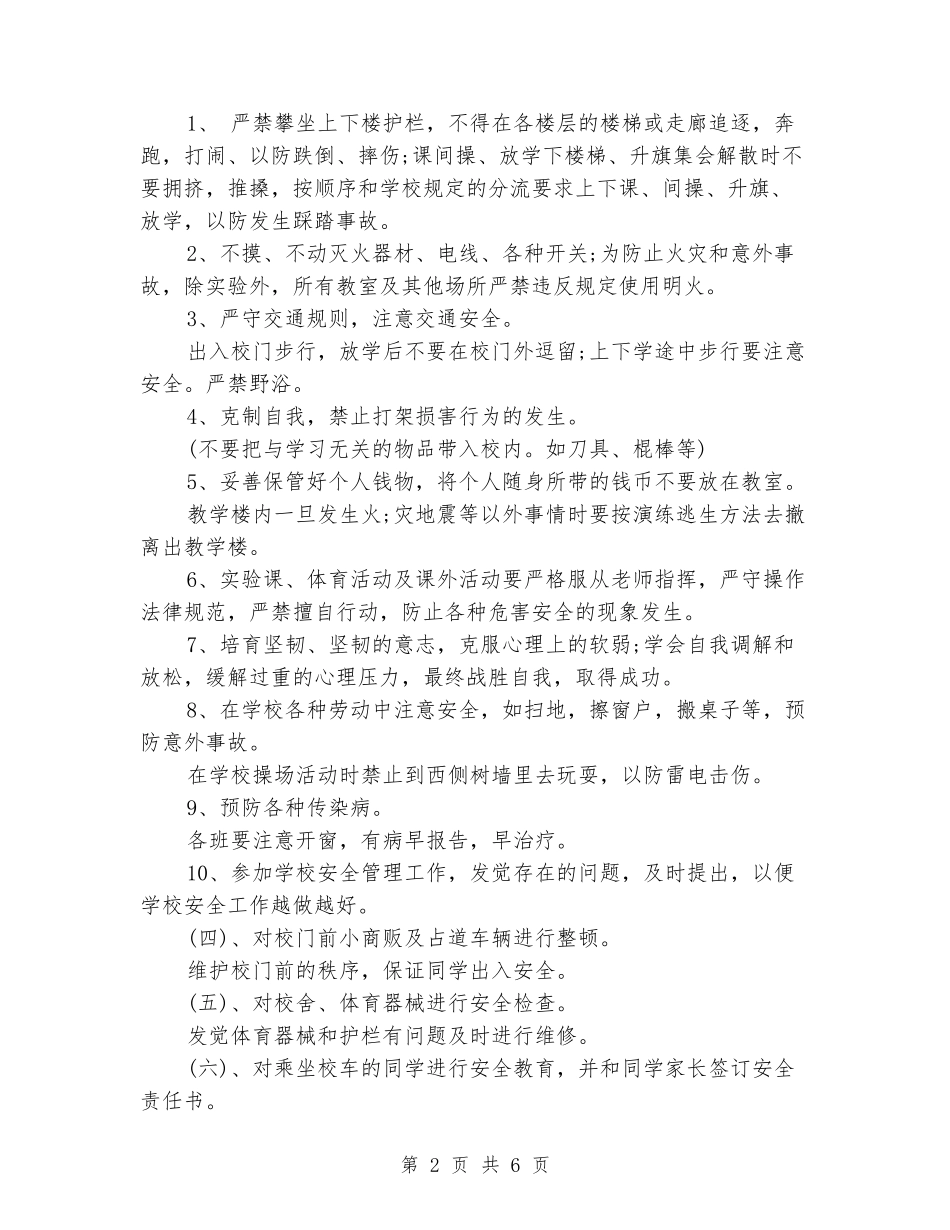 2024年10月小学安全工作总结_第2页