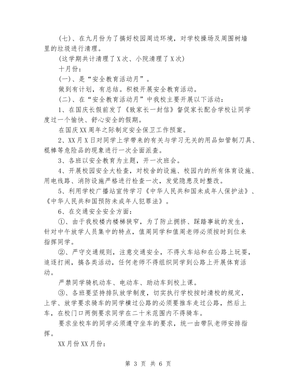 2024年10月小学安全工作总结_第3页