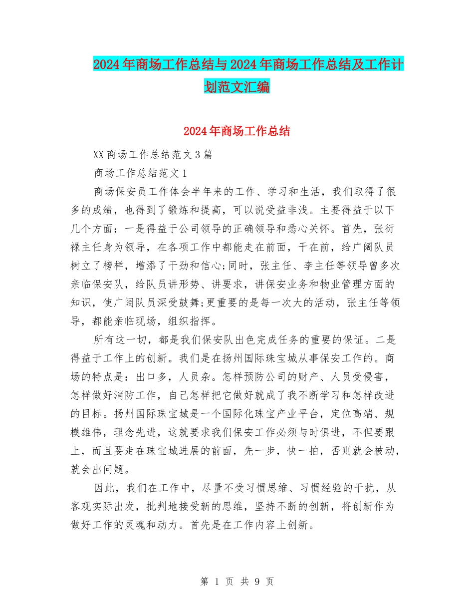 2024年商场工作总结与2024年商场工作总结及工作计划范文汇编_第1页