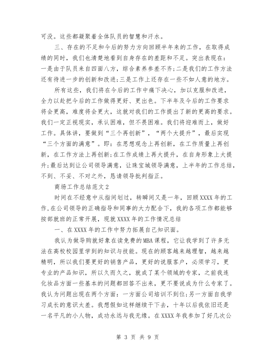 2024年商场工作总结与2024年商场工作总结及工作计划范文汇编_第3页