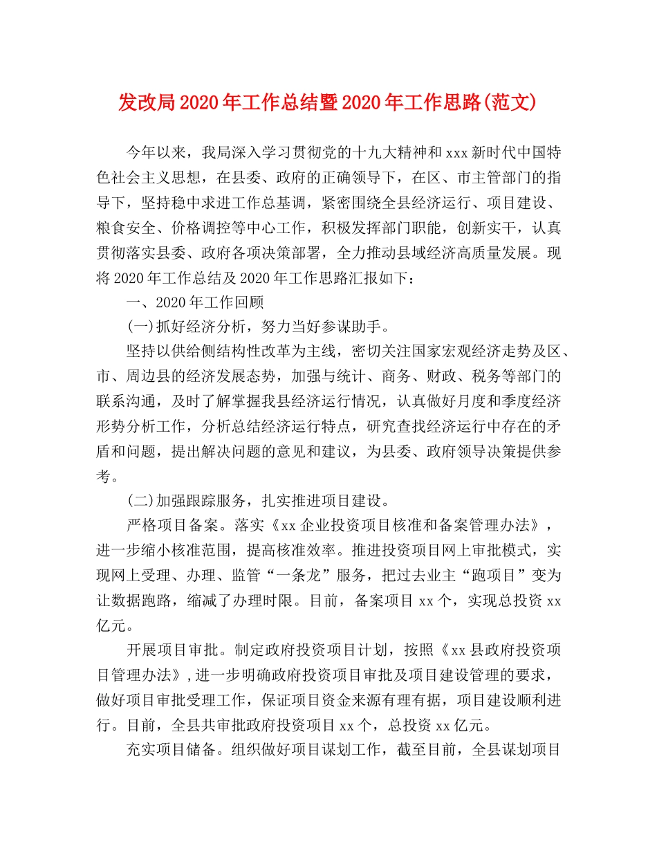 发改局2020年工作总结暨2020年工作思路(范文) _第1页