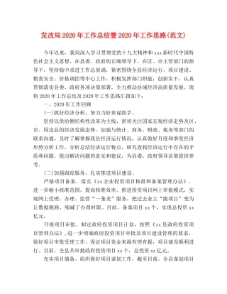 发改局2020年工作总结暨2020年工作思路(范文) 