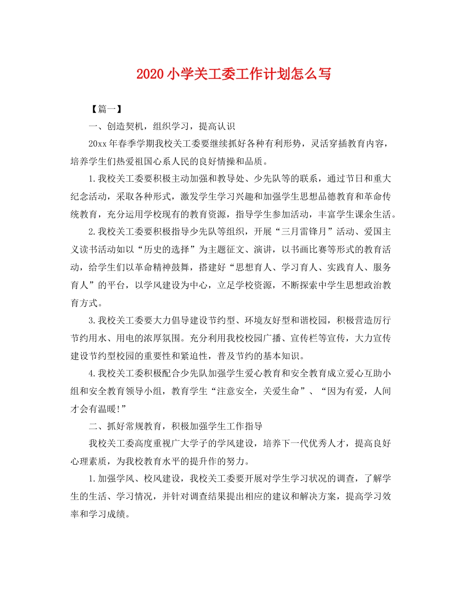 小学关工委工作计划怎么写 _第1页
