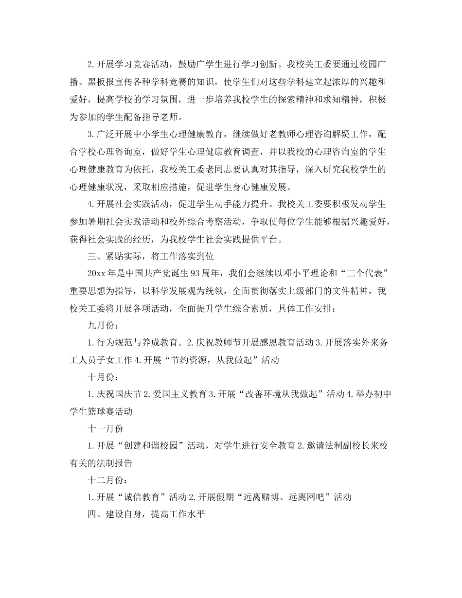 小学关工委工作计划怎么写 _第2页
