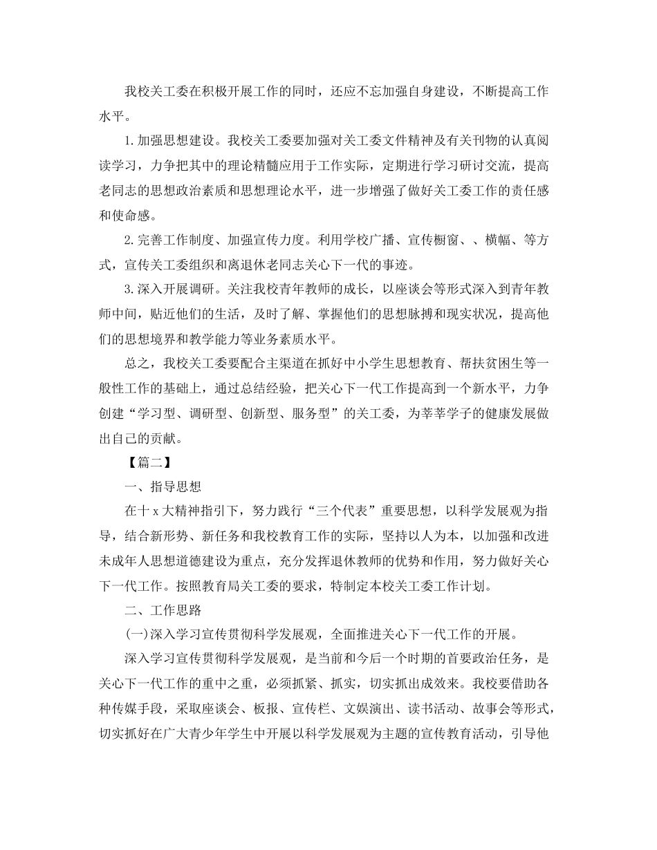 小学关工委工作计划怎么写 _第3页