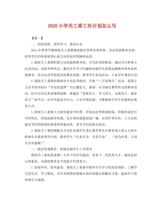 小学关工委工作计划怎么写 