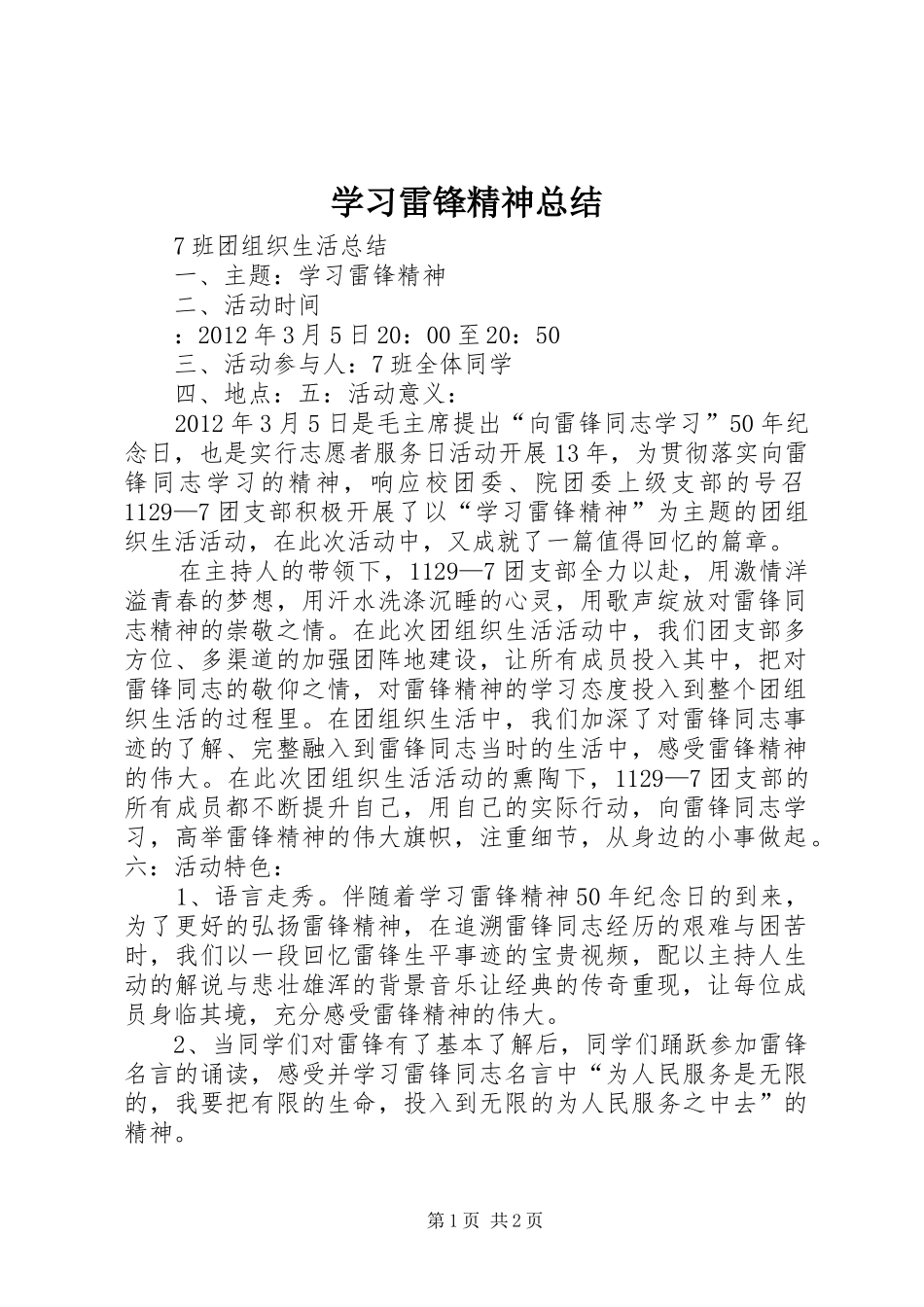 学习雷锋精神总结_第1页