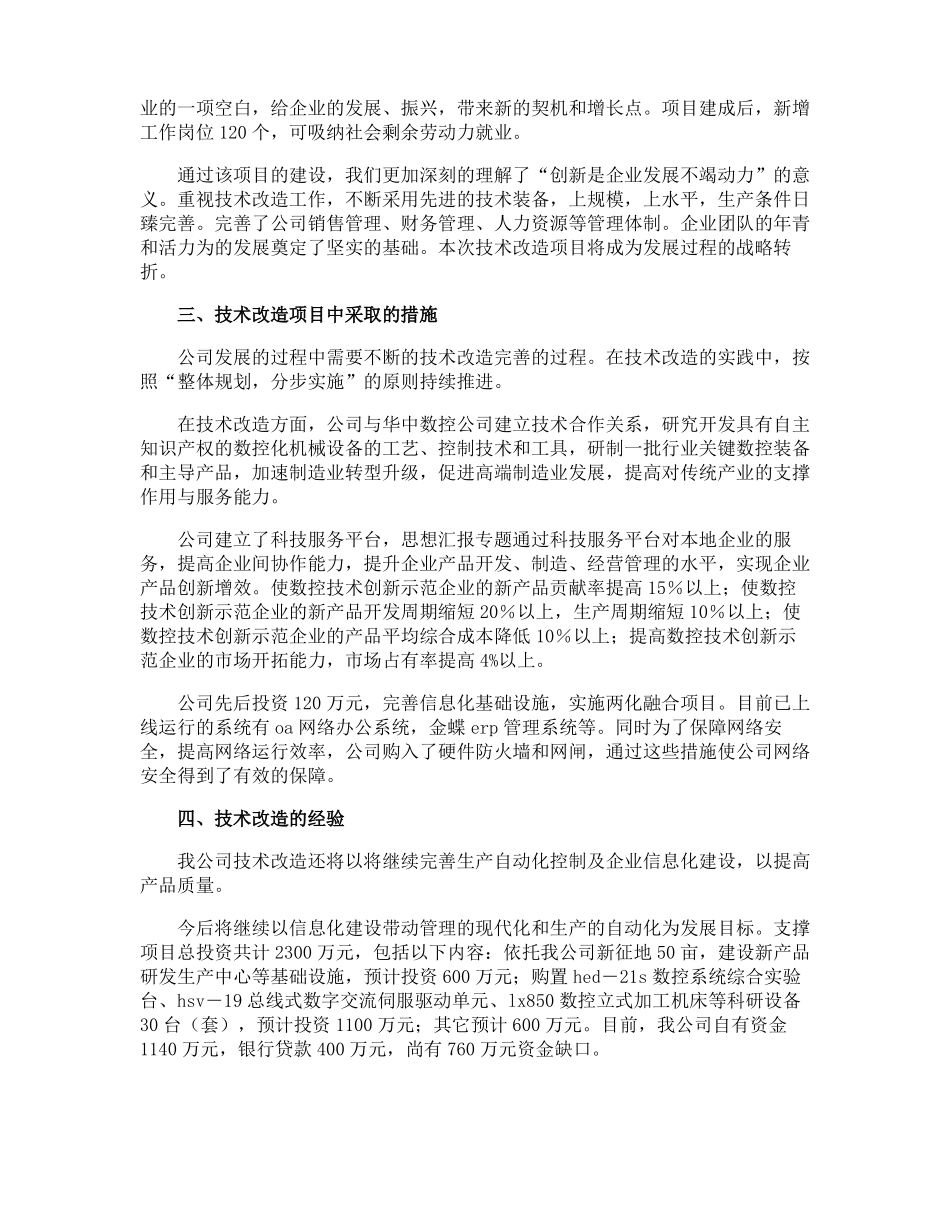 技术改造工作总结_第2页
