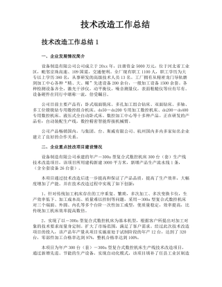 技术改造工作总结