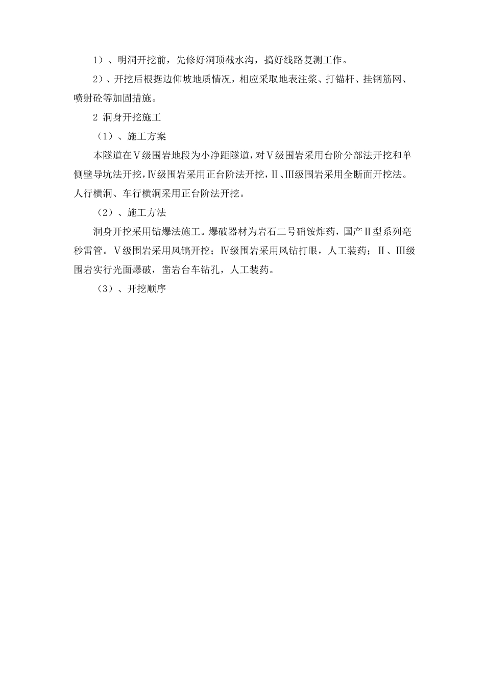 明洞施工隧道工程施工方案_第2页