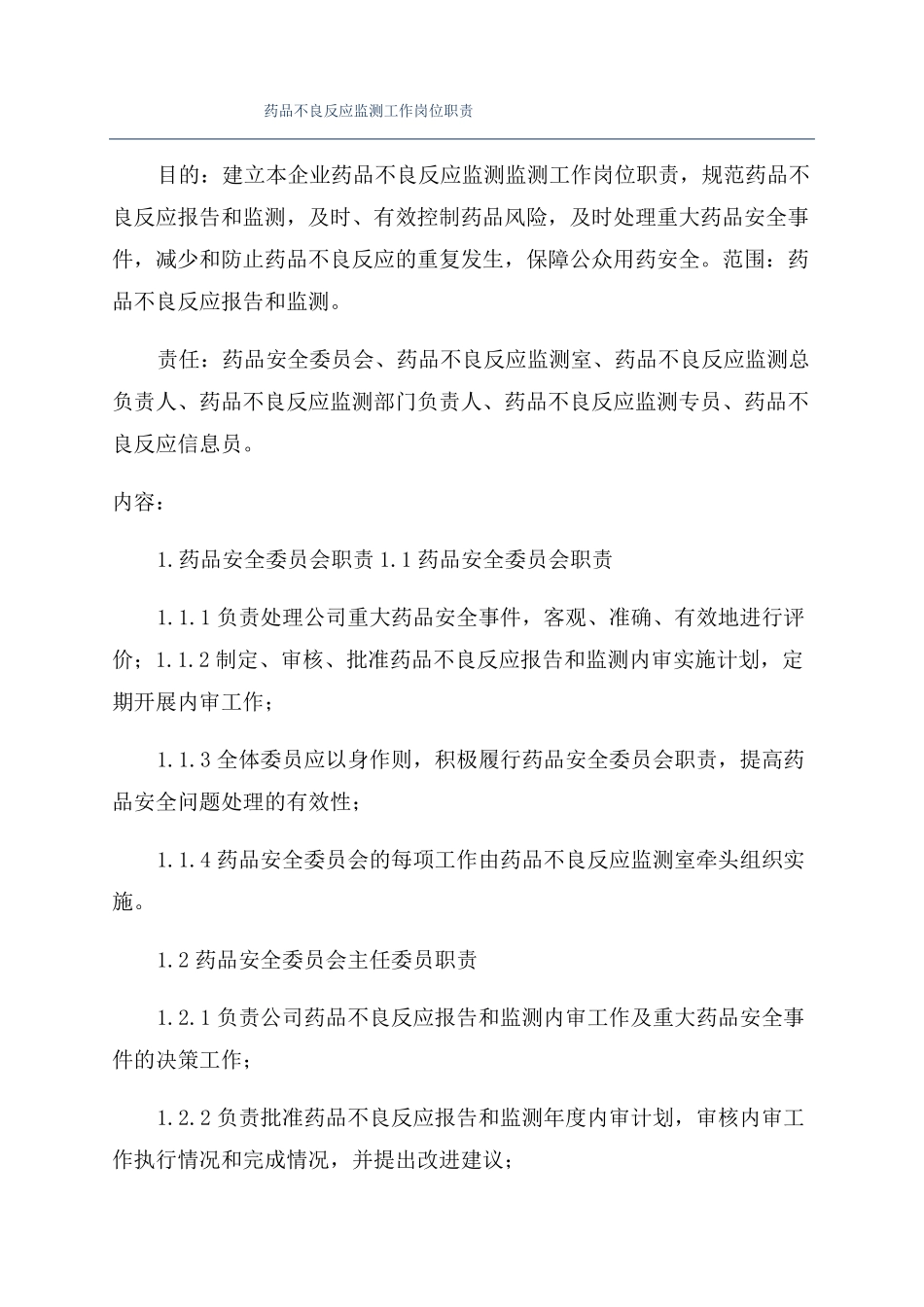 药品不良反应监测工作岗位职责_第1页
