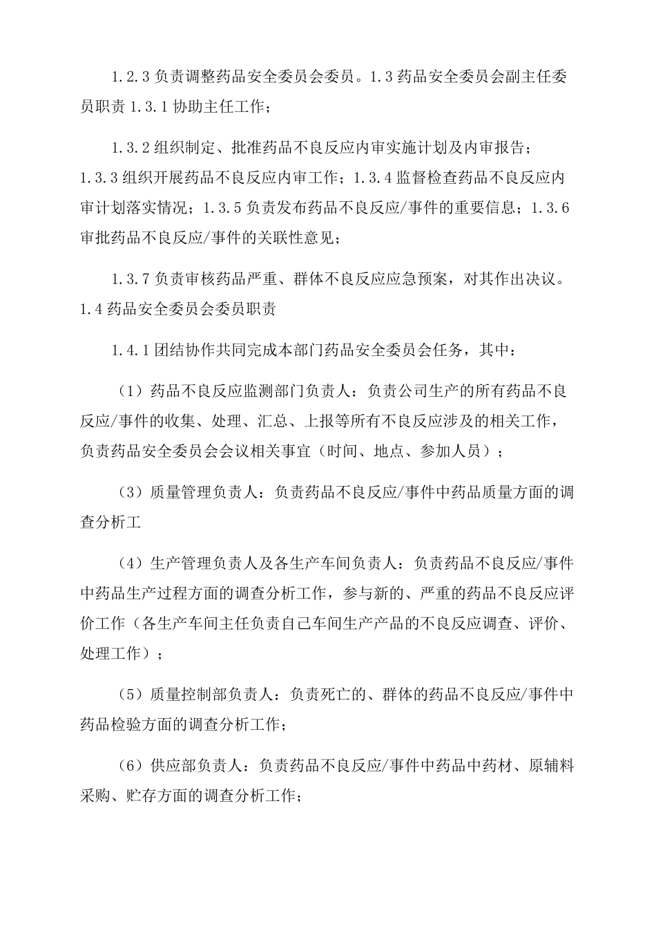 药品不良反应监测工作岗位职责_第2页