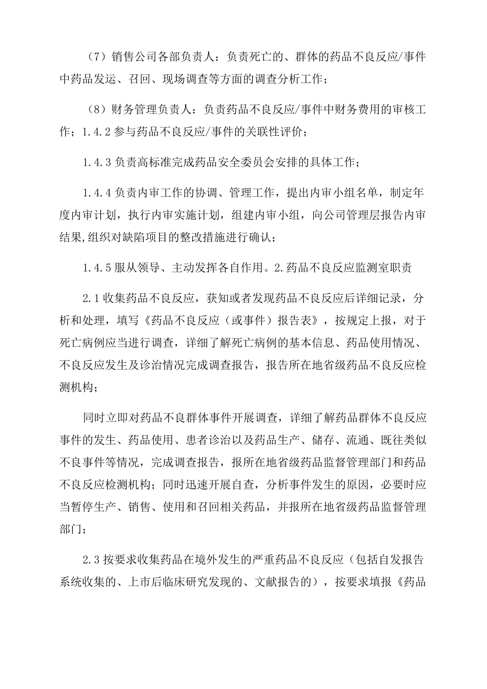 药品不良反应监测工作岗位职责_第3页