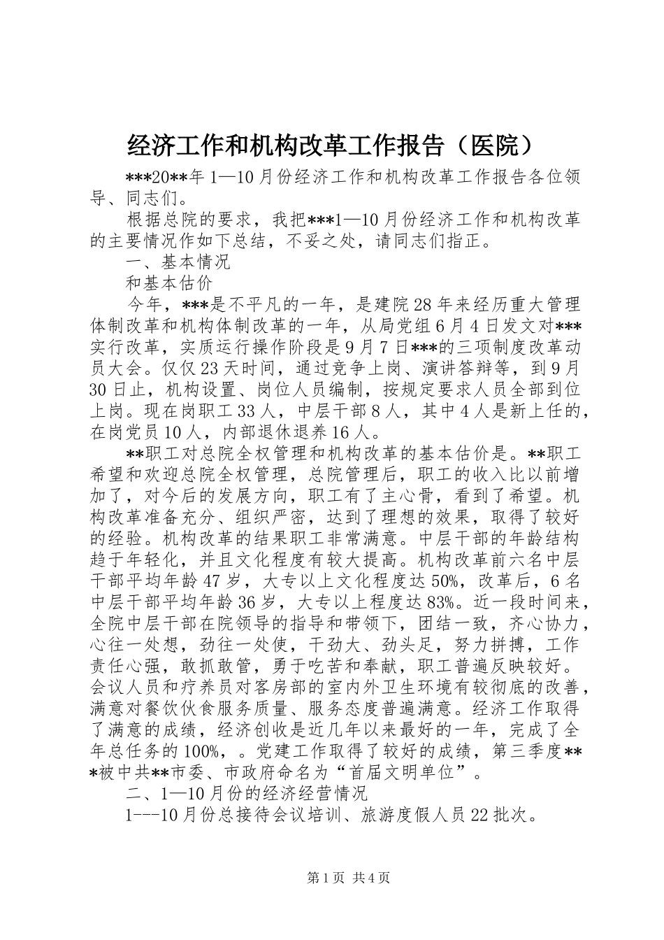 经济工作和机构改革工作报告（医院）_第1页