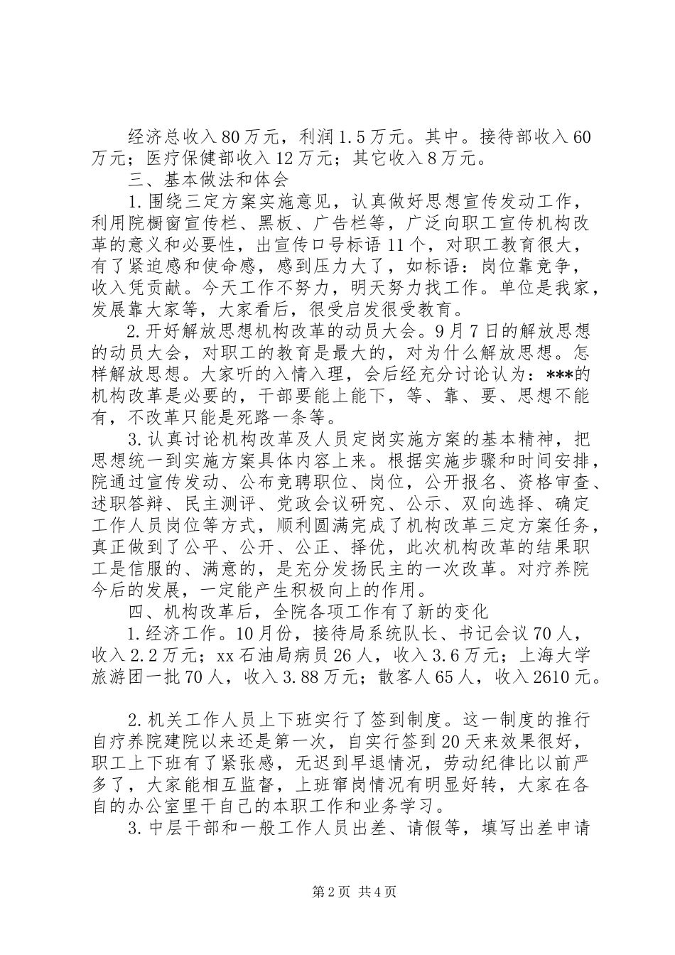经济工作和机构改革工作报告（医院）_第2页