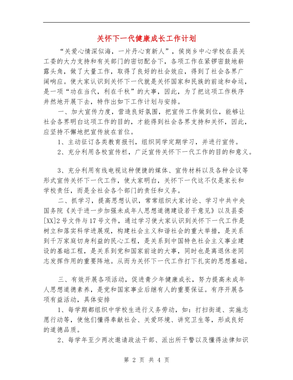 关心下一代健康成长工作计划_第2页