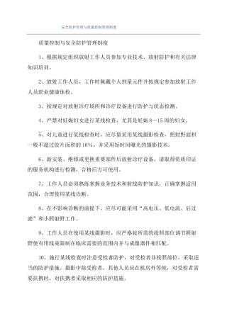 安全防护管理与质量控制管理制度