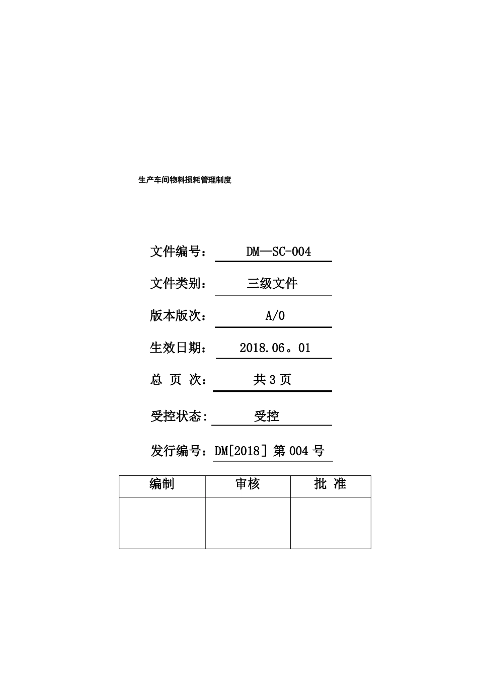 生产车间物料损耗管理制度精选文档_第1页