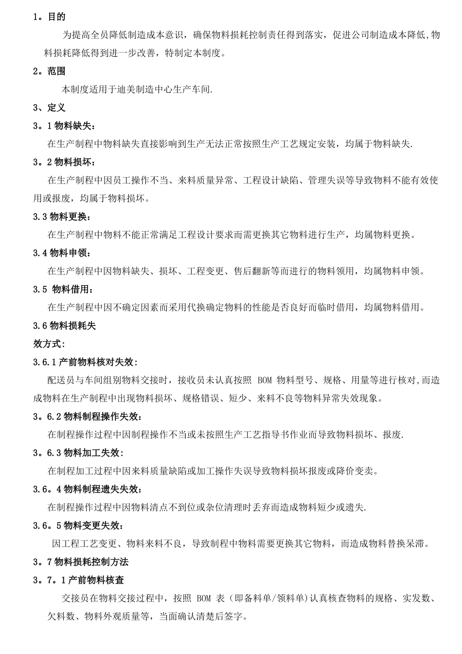 生产车间物料损耗管理制度精选文档_第3页