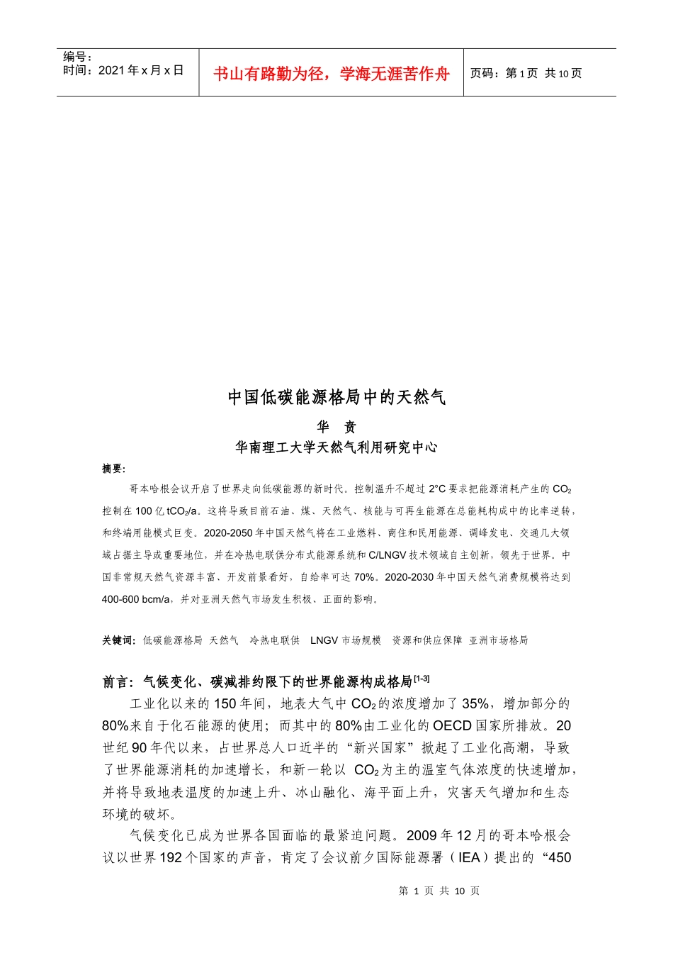 我中国低碳能源格局中的天然气_第1页