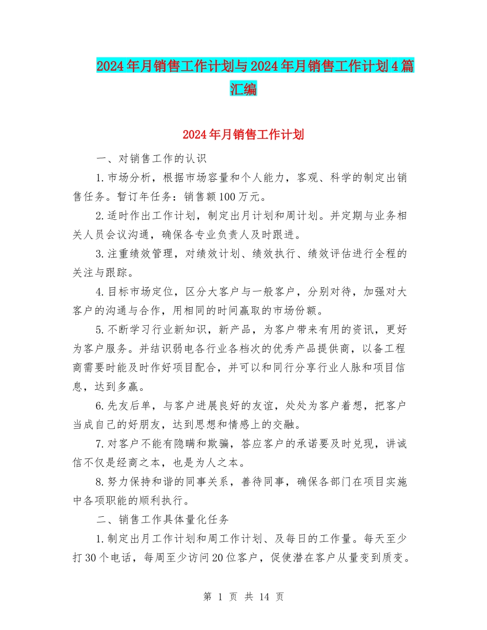 2024年月销售工作计划与2024年月销售工作计划4篇汇编_第1页