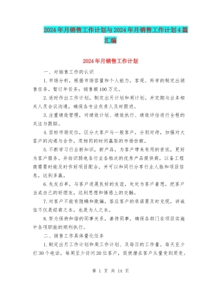 2024年月销售工作计划与2024年月销售工作计划4篇汇编