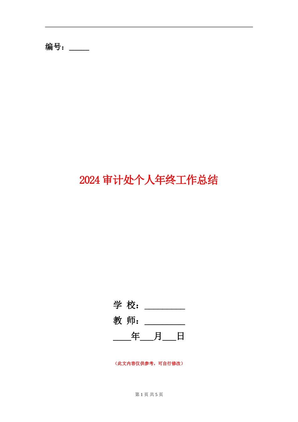 2024审计处个人年终工作总结_第1页