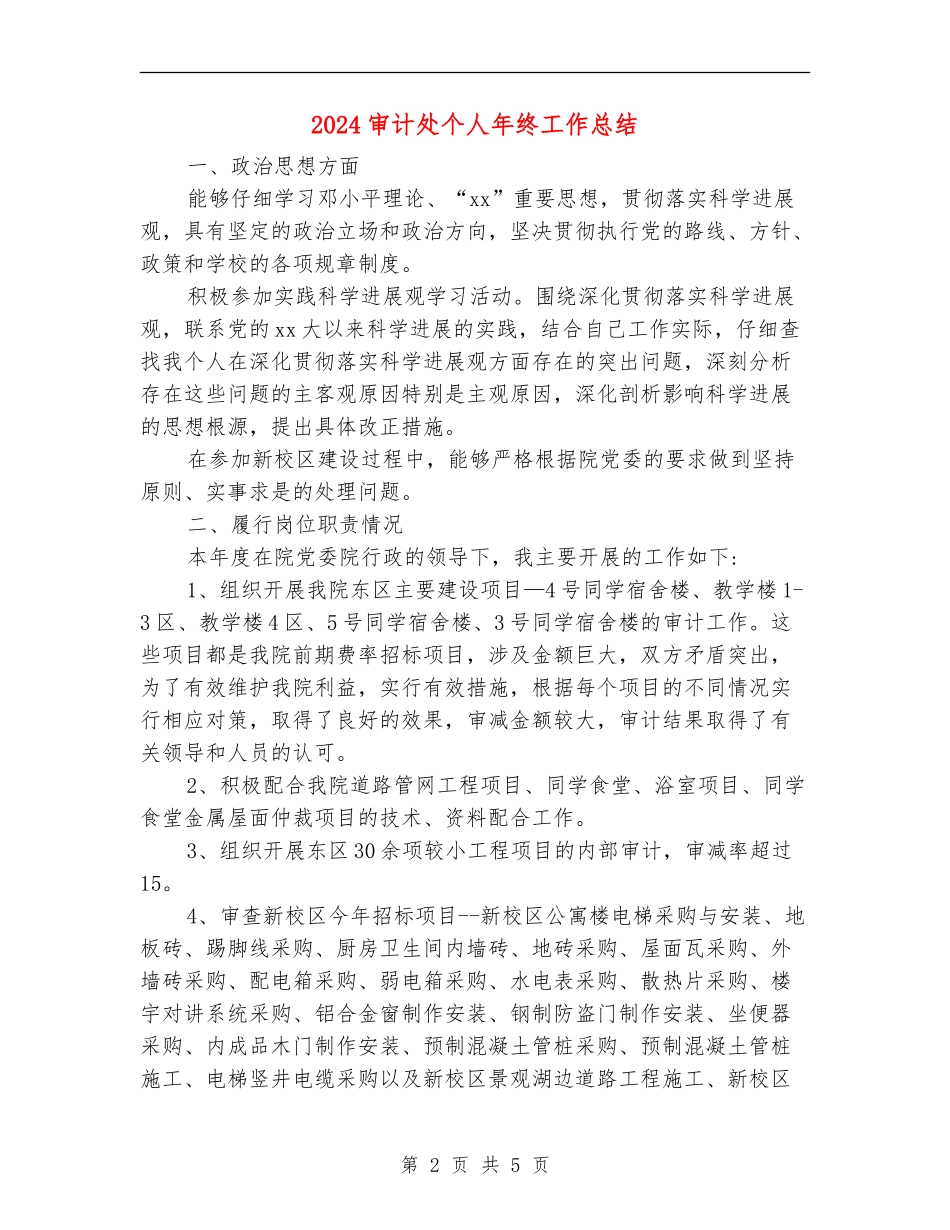 2024审计处个人年终工作总结_第2页