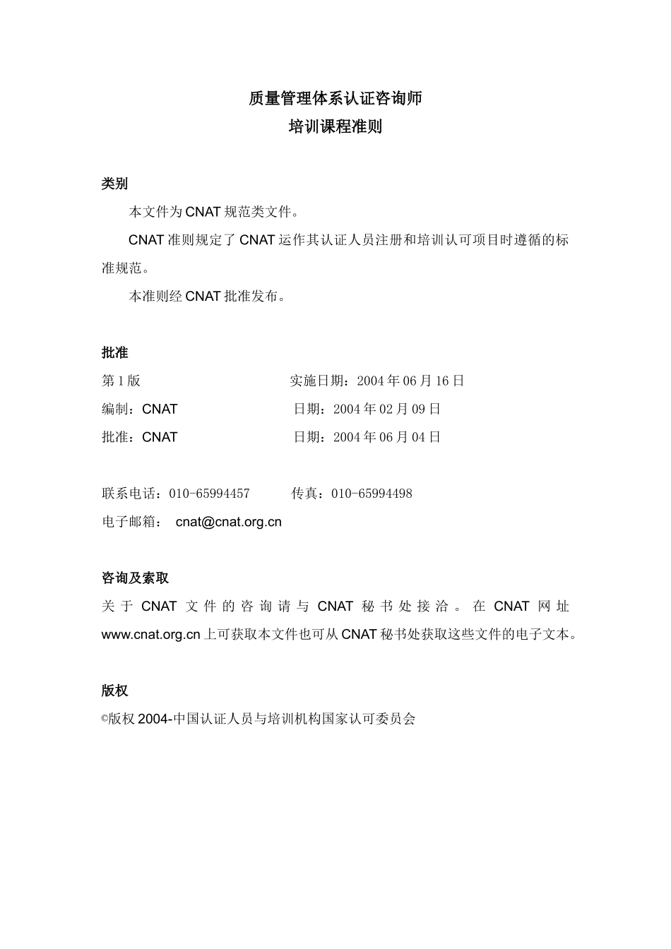 质量管理体系认证咨询师_第2页
