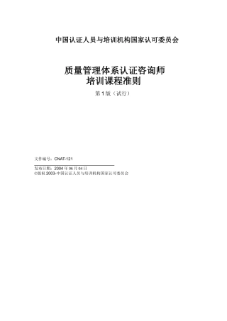 质量管理体系认证咨询师