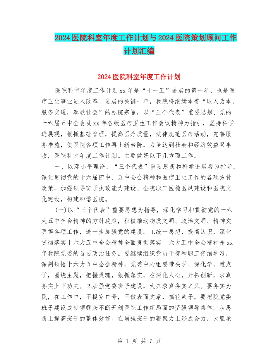 2024医院科室年度工作计划与2024医院策划顾问工作计划汇编_第1页