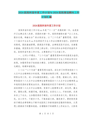 2024医院科室年度工作计划与2024医院策划顾问工作计划汇编