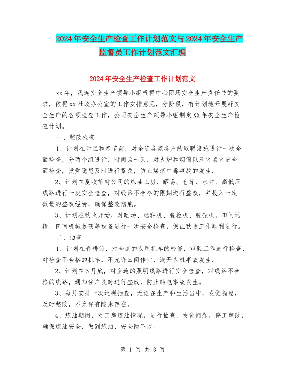 2024年安全生产检查工作计划范文与2024年安全生产监督员工作计划范文汇编_第1页