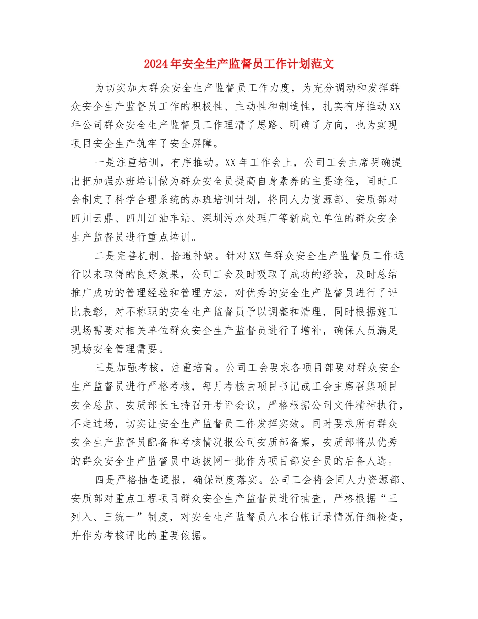 2024年安全生产检查工作计划范文与2024年安全生产监督员工作计划范文汇编_第3页