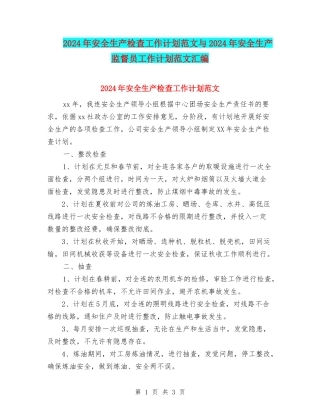 2024年安全生产检查工作计划范文与2024年安全生产监督员工作计划范文汇编