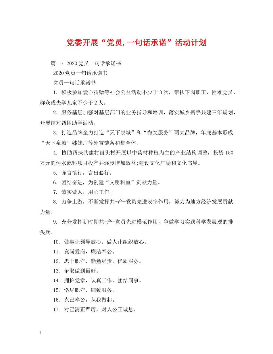 党委开展“党员,一句话承诺”活动计划 _第1页